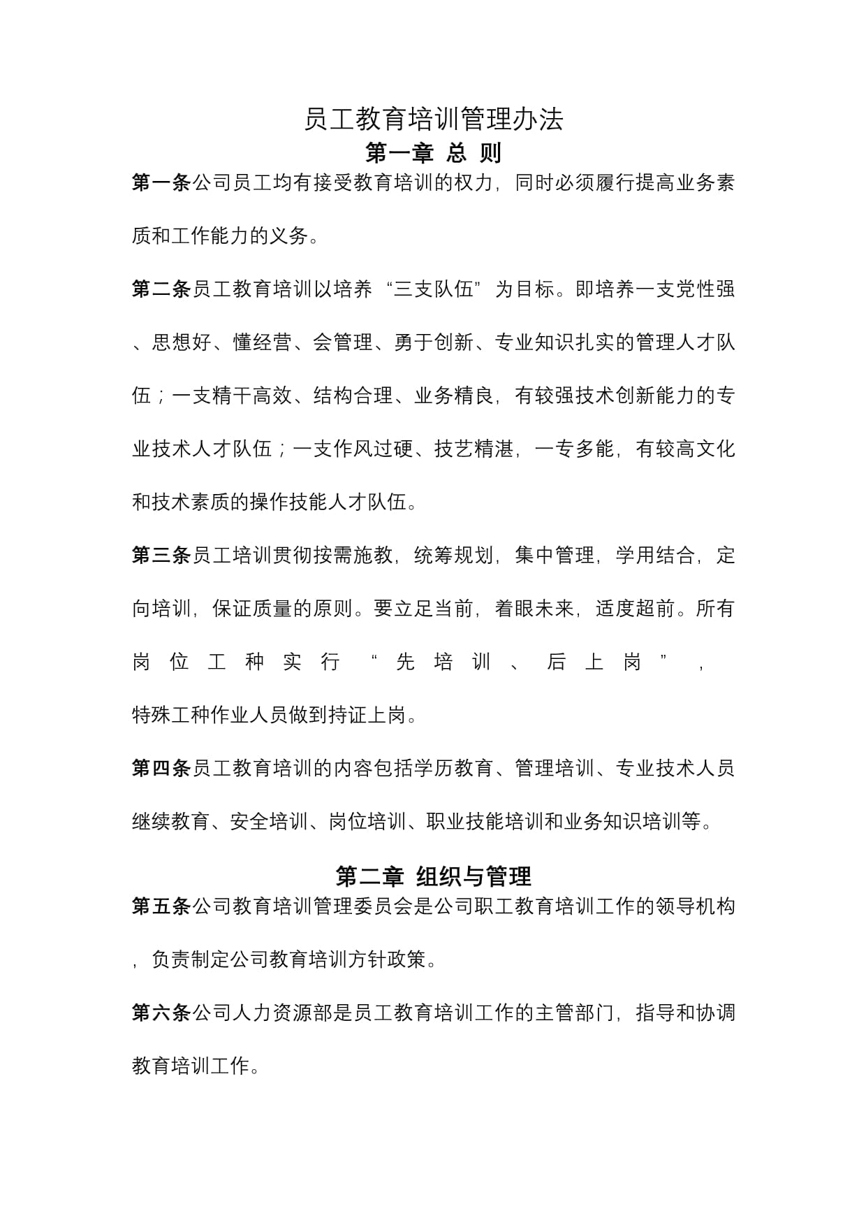 员工教育培训管理办法制度规定