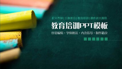 创意黑板教育培训论文答辩PPT